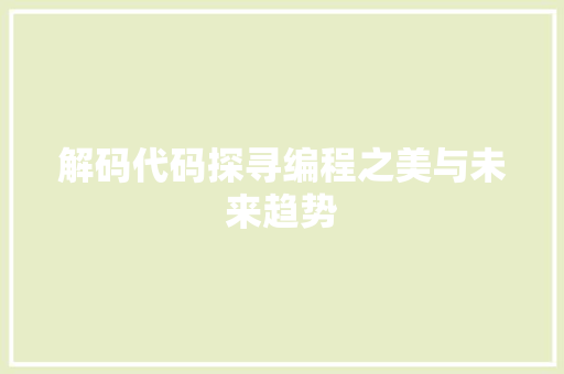 解码代码探寻编程之美与未来趋势
