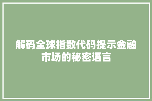 解码全球指数代码提示金融市场的秘密语言