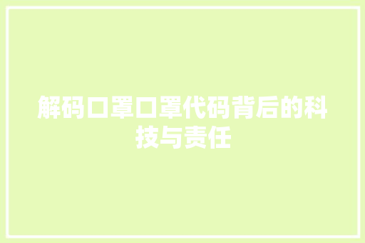 解码口罩口罩代码背后的科技与责任