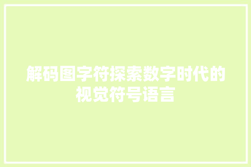 解码图字符探索数字时代的视觉符号语言