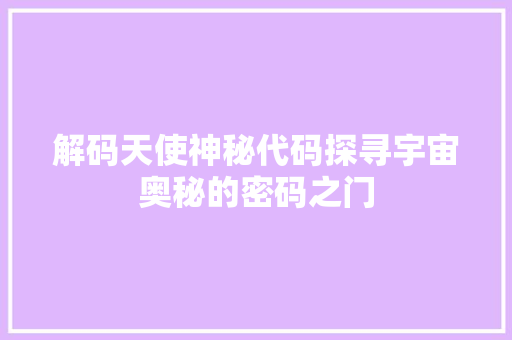 解码天使神秘代码探寻宇宙奥秘的密码之门
