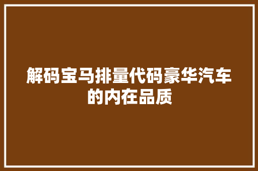 解码宝马排量代码豪华汽车的内在品质