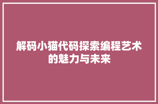 解码小猫代码探索编程艺术的魅力与未来