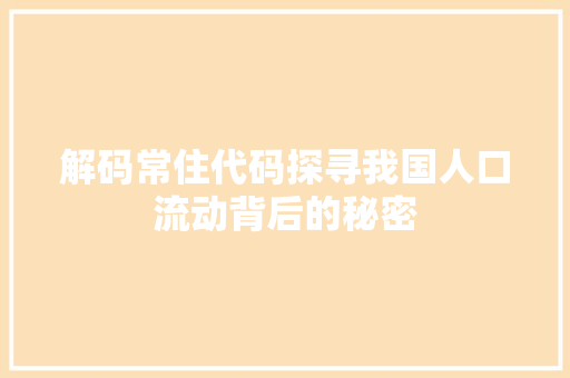 解码常住代码探寻我国人口流动背后的秘密