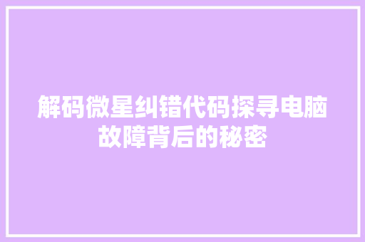 解码微星纠错代码探寻电脑故障背后的秘密