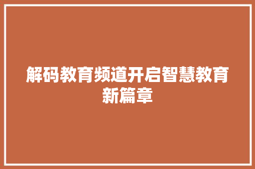 解码教育频道开启智慧教育新篇章