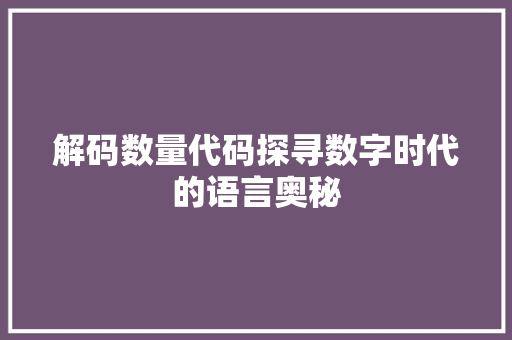 解码数量代码探寻数字时代的语言奥秘