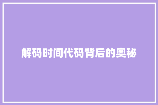解码时间代码背后的奥秘