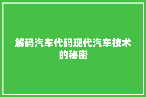 解码汽车代码现代汽车技术的秘密