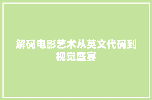 解码电影艺术从英文代码到视觉盛宴