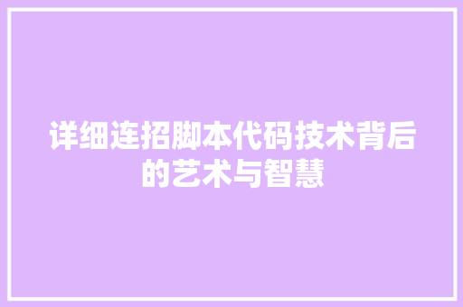 详细连招脚本代码技术背后的艺术与智慧