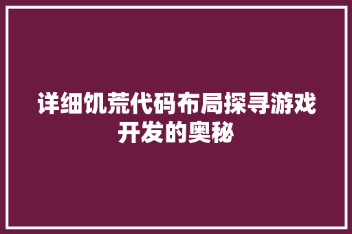 详细饥荒代码布局探寻游戏开发的奥秘