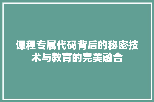 课程专属代码背后的秘密技术与教育的完美融合