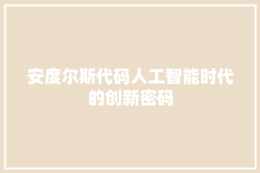 安度尔斯代码人工智能时代的创新密码