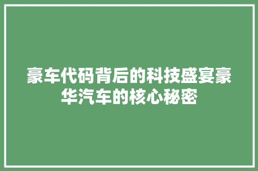 豪车代码背后的科技盛宴豪华汽车的核心秘密