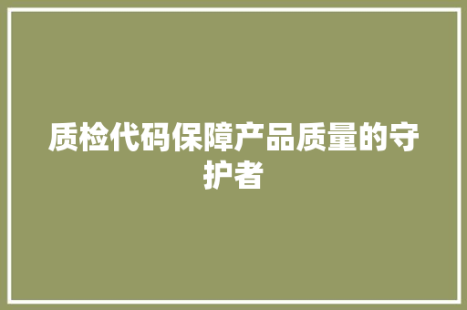 质检代码保障产品质量的守护者