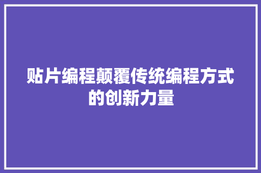 贴片编程颠覆传统编程方式的创新力量