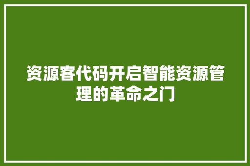 资源客代码开启智能资源管理的革命之门