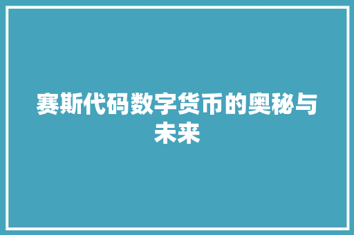 赛斯代码数字货币的奥秘与未来