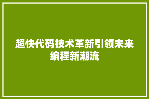 超快代码技术革新引领未来编程新潮流