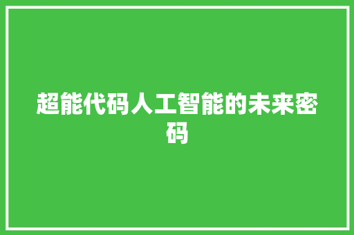 超能代码人工智能的未来密码
