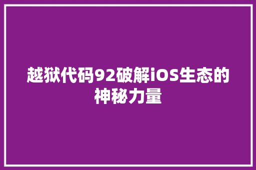 越狱代码92破解iOS生态的神秘力量