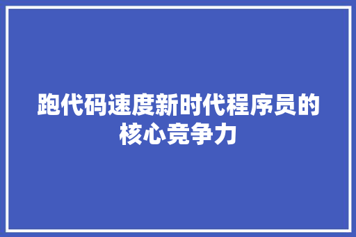 跑代码速度新时代程序员的核心竞争力