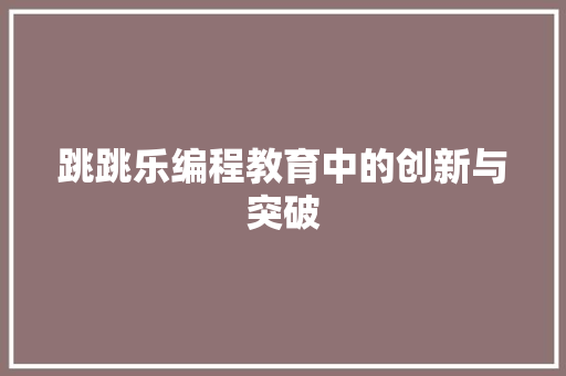 跳跳乐编程教育中的创新与突破