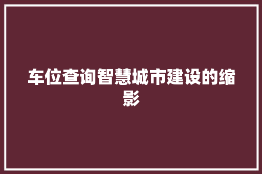 车位查询智慧城市建设的缩影