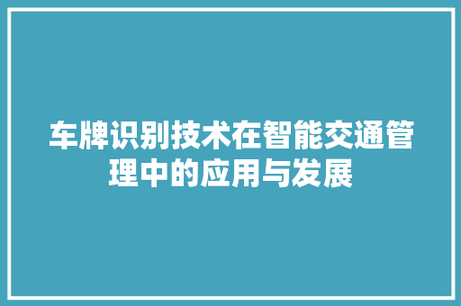 车牌识别技术在智能交通管理中的应用与发展