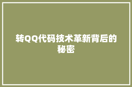 转QQ代码技术革新背后的秘密