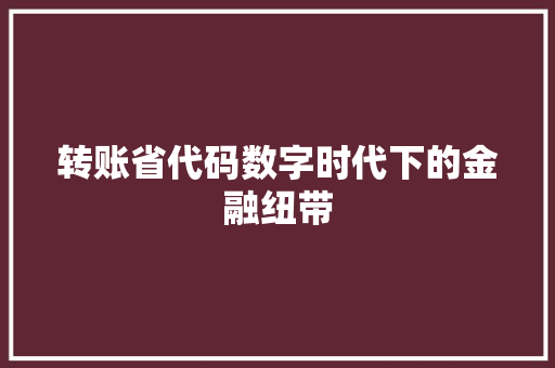 转账省代码数字时代下的金融纽带