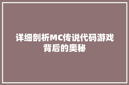 详细剖析MC传说代码游戏背后的奥秘
