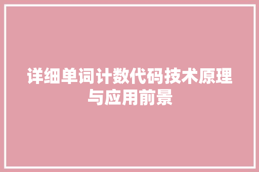 详细单词计数代码技术原理与应用前景