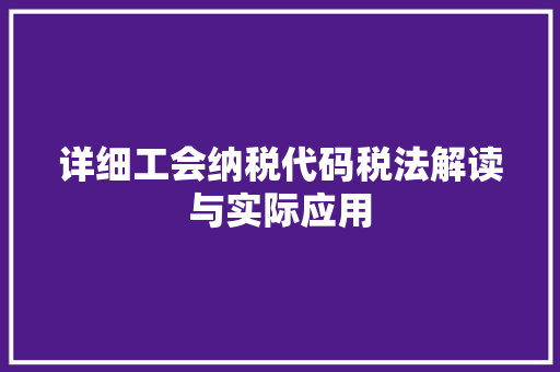 详细工会纳税代码税法解读与实际应用