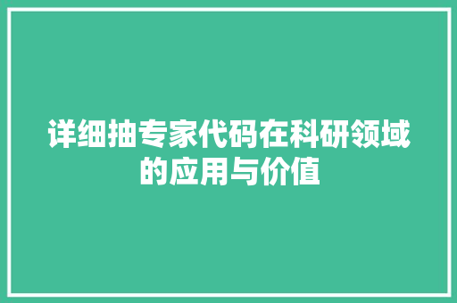 详细抽专家代码在科研领域的应用与价值