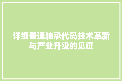 详细普通轴承代码技术革新与产业升级的见证
