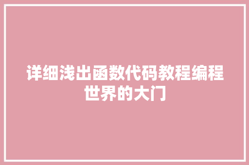 详细浅出函数代码教程编程世界的大门