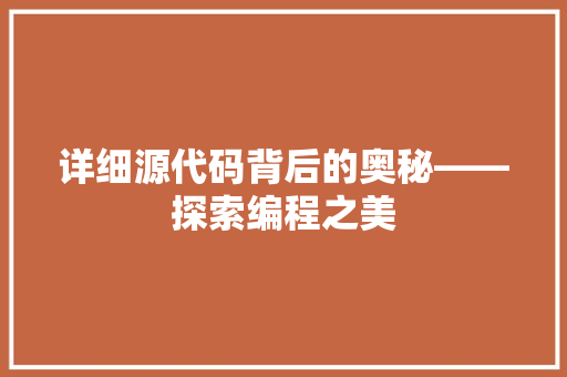详细源代码背后的奥秘——探索编程之美