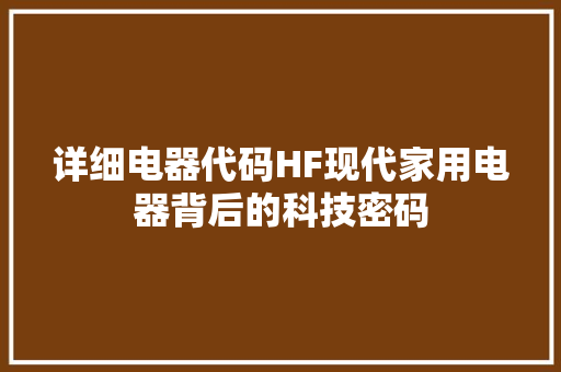 详细电器代码HF现代家用电器背后的科技密码