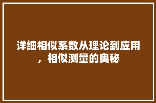 详细相似系数从理论到应用，相似测量的奥秘