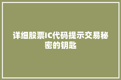 详细股票IC代码提示交易秘密的钥匙