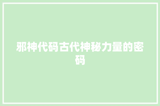 邪神代码古代神秘力量的密码