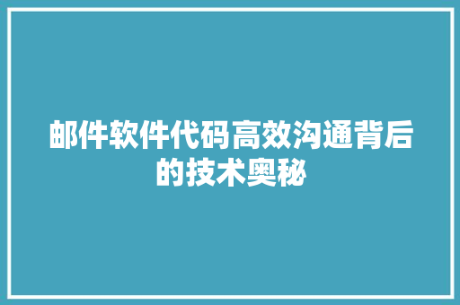 邮件软件代码高效沟通背后的技术奥秘