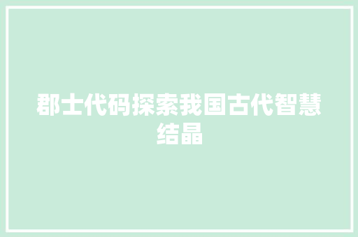 郡士代码探索我国古代智慧结晶