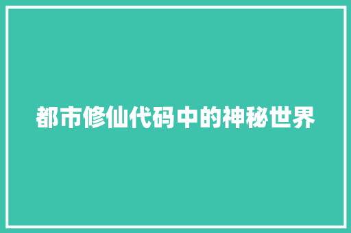 都市修仙代码中的神秘世界
