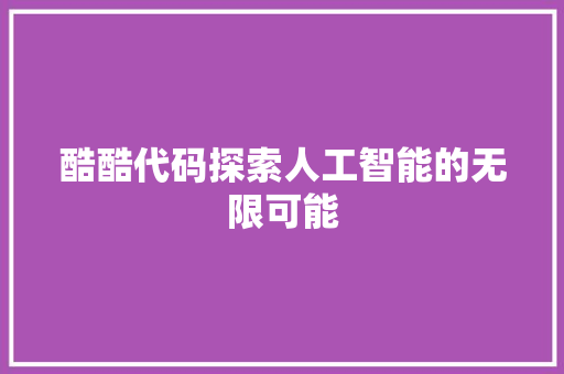 酷酷代码探索人工智能的无限可能