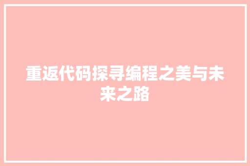 重返代码探寻编程之美与未来之路