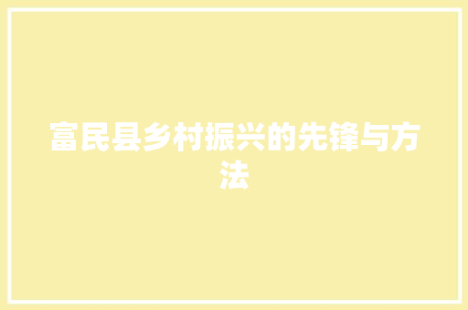 富民县乡村振兴的先锋与方法