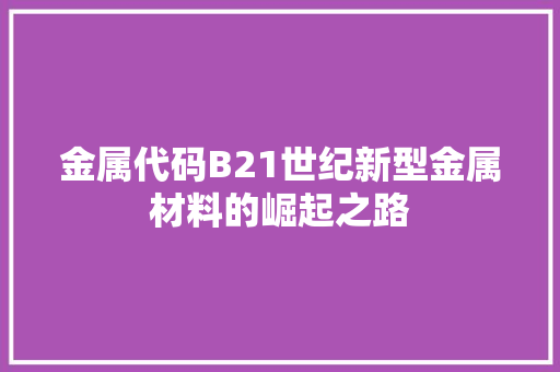 金属代码B21世纪新型金属材料的崛起之路